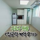 구로-현장-구로-1652 | 구로구 원룸, 이런 조건 오랜만이네요 - 계약 후기