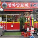 향화양꼬치 이미지