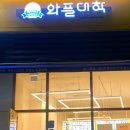 와플대학송도캠퍼스 이미지
