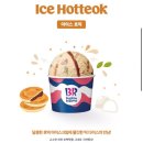 아이스짱 | 베스킨라빈스 신메뉴 | 아이스호떡, 두바이에서 온 엄마는 외계인 신상맛 비추 후기