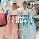 272-0151 | W-30 천안 혼주한복 아름한복