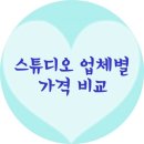 ♥52개 스튜디오 업체별 견적공유♥ (8월 최신ver.)