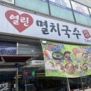 삼청동멸치국수안산고잔 | [경기/안산] 초지동 맛집 추천! 초지동 맛집 점심으로 만족했던 곳