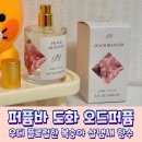주식회사 달콤소프트 | 플로럴향 가득한 퍼퓸바 복숭아향수 도화 오드퍼퓸