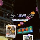 인천공항휴게스트하우스 | 나의 두 번째 혼여행기 🇭🇰홍콩 Day1 : 4월인데 날씨 이거 맞아? 3만보 걸어서 완차이부터 몽콕까지