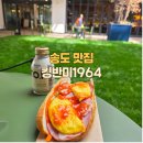 킹반미1964송도 | [송도 맛집] 킹반미1964(7공구) 송현아 주차 베트남 샌드위치 내돈내산 후기