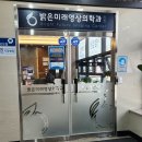 제천밝은미래영상의학과의원 | 정신없는 한 주 지나고 제천에서 나팔관조영술 검사하기