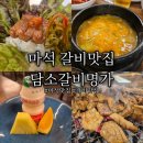 갈비명가담소 | ​[남양주 화도읍 맛집] 친절한 배우 사장님이 운영하는 곳! '담소갈비명가' 내돈내산