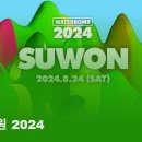 수원-2024 이미지