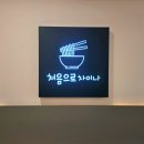 처음으로 차이나 티스토리