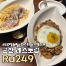 249 | 군산 조촌동 레스토랑 RU249 메뉴 스테이크 내돈내산 솔직후기