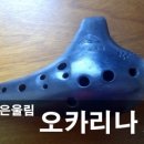 고운 소리 오카리나 이미지
