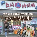 스시해사시미 | [운서동 맛집] 직장 동료들이 극찬한 스시 1티어<스시해사시미> 방문후기 (내돈내산)