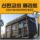 신판교자동차운전학원