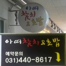 아띠 | 범계 데이트 코스 추천 ! 범계 아띠참치 후기 / 안양 참치회 무한리필 • 범계 참치