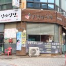 손맛 가득한 정왕동 맛집