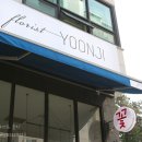 플로리스트윤지