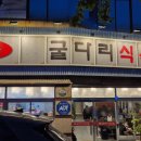 욱수골굴다리식육식당 평리점 이미지