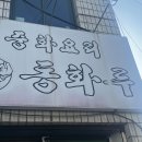 옥곡 | 광양 옥곡 맛집 [동화루] 후기