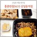 홍콩반점0410 상일동역점. 상일동 배달 중국집 맛집