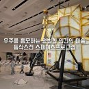 우주인터넷프라자 | 동대문 DDP 톰삭스전 전시정보 공상가의 스페이스프로그램 우주여행 컬처프로젝트 전시회 내돈내산 도슨트