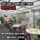 대전 야장 느낌에 낭만 가득한 먹킨호프. 롯데백화점 테라스에 야구 틀어주는 치킨집.