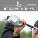 골프장갑 추천, 3D 스캔으로 정확하게 피팅하는 아이러브핏