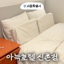아늑호텔 | 서울 신촌 가성비 숙소 아늑호텔 스탠다드 주말 체크인 내돈내산 솔직후기
