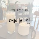 이바인카페 | [내돈내산] 청주 오창카페 : 신상카페 데이바인(DAYBINE)