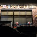 은계마당 | 시흥 은계 맛집 | 오동통한 낙지가 맛있는 김명자낙지마당 은계직영점 후기