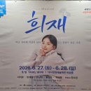 뮤지컬 희재 영화 국화꽃향기를 기억한다면 꼭 봐야 할 공연