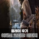 크리드PC | 엑박 게임패스 어쌔신 크리드: 미라지 플레이 후기