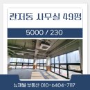 포스코코너공인중개사사무소 | 대전 관저동 사무실 임대 / 49평 포스코 앞 코너상가