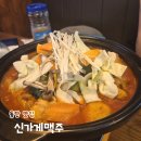 동탄중심상가1길 | 동탄 반송동 술집 맛집 신가게맥주 남광장점 닭볶음탕 신도리탕 후기