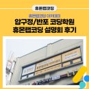 [압구정/반포코딩학원] 휴몬랩코딩 아카데미 코딩학원 설명회 후기!
