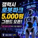 전광수세탁숍기업점 | 갤럭시 로봇파크 고덕 그랜드 오픈! 5000평 K팝 로봇 공연·복싱·체험 예약 주차 총정리