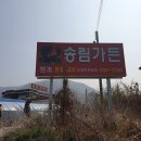 만대산자연농원 | 해남 금강산 시산제 산행