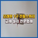 용두대로23길 | 제천노후1구전등스위치 교체 전문업체