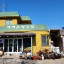 역마루청국장 이미지