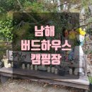 남해 버드하우스 캠핑장 사이트 후박 7번 후기