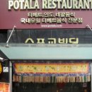 👉 종로 맛집 포탈라 레스토랑, 을지로 이색적인 네팔 인도 음식점 후기