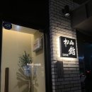 송산 | 화성 새솔동 맛집 '송산스시' 디너 오마카세 후기 | 예약, 주차, 메뉴