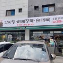 김광수 뚝배기 | 정약용도서관 뼈해장국, 순대국 맛집 김광수 뚝배기