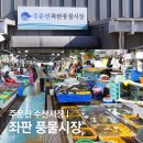 강릉시수산업협동조합 수산물직매장 | 주문진 가볼만한곳 수산시장 좌판 풍물시장 영업시간 주차장