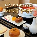 한식 디저트 카페, 서래마을 김씨부인 드디어 갔다 온 후기