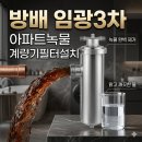 방배임광3차 | 서초 수도계량기필터 방배 임광3차 이사 후 아기 아토피 고민, 계량기필터 하나로 해결한 리얼 시공 후기