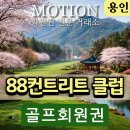88컨트리클럽연습장 | 용인 88컨트리클럽, 직접 이용해보면 알게 되는 진짜 매력(26년 그린피,시세 등등 최신 정보)