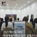 천일입시학원 | [원주미용학원] 뷰티학과 진학 고민이라면? 국제예술대학교 입시 설명회 후기