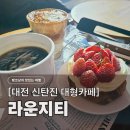 고개마루사랑방 | [대전 대형카페] 라운지티 카페, 감각적인 인테리어 속에서 즐기는 디저트 (위치, 주차, 베이커리)