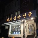 파인센스잇 | 파인다이닝 헤드쉐프가 있는 건대분위기술집 주해옥에서 배부르게 한 잔